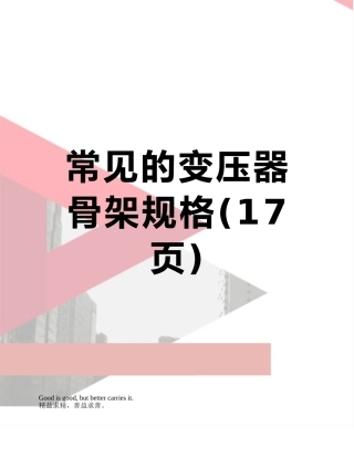 常见的变压器骨架规格