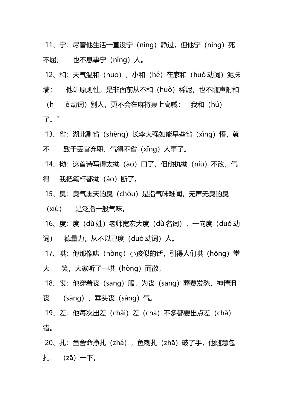 常见的多音字注音并组词_第3页