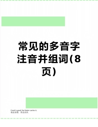 常见的多音字注音并组词