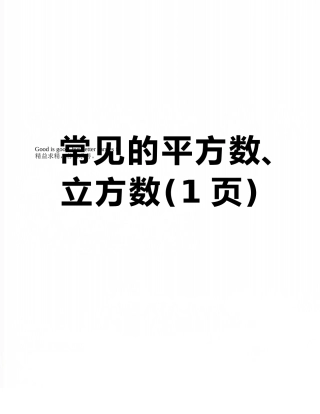 常见的平方数、立方数