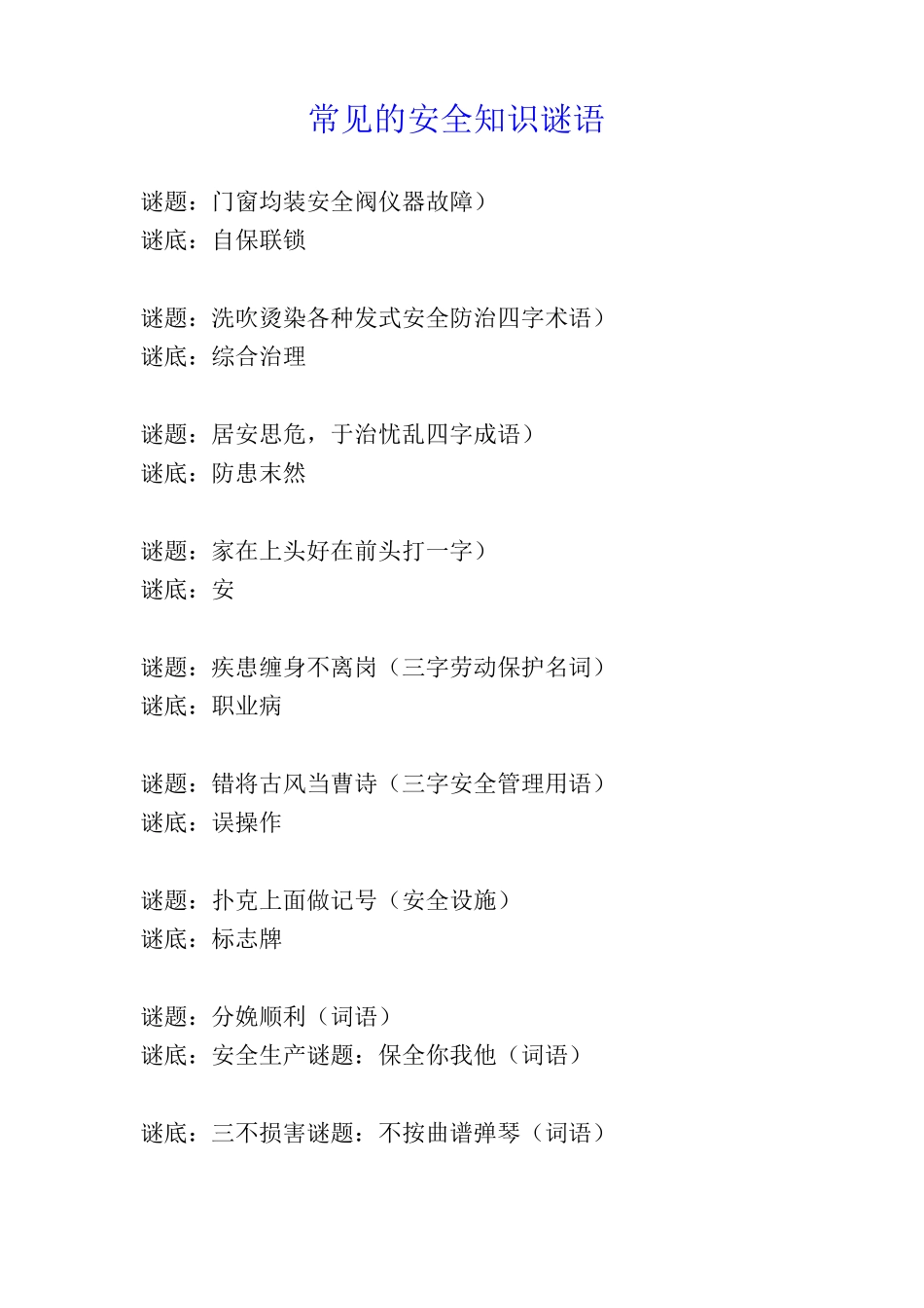 常见的安全知识谜语_第1页