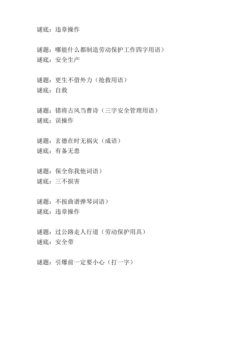 常见的安全知识谜语_第2页