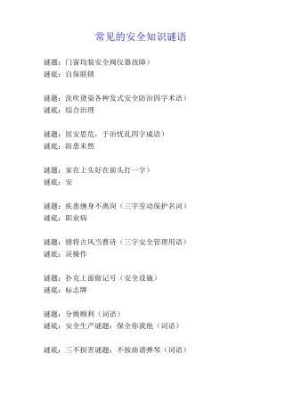 常见的安全知识谜语