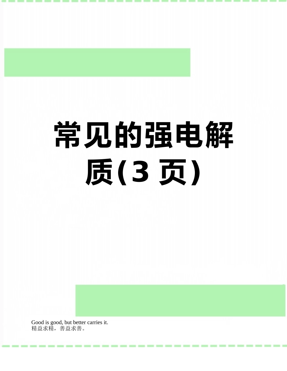 常见的强电解质_第1页