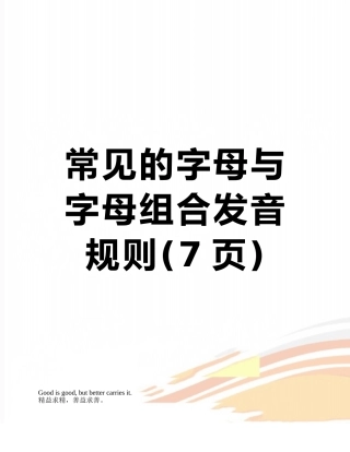 常见的字母与字母组合发音规则