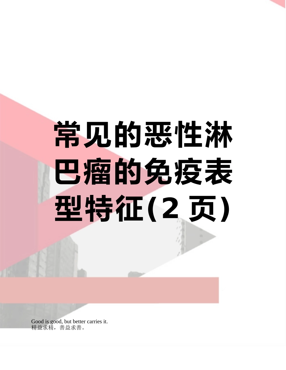 常见的恶性淋巴瘤的免疫表型特征_第1页