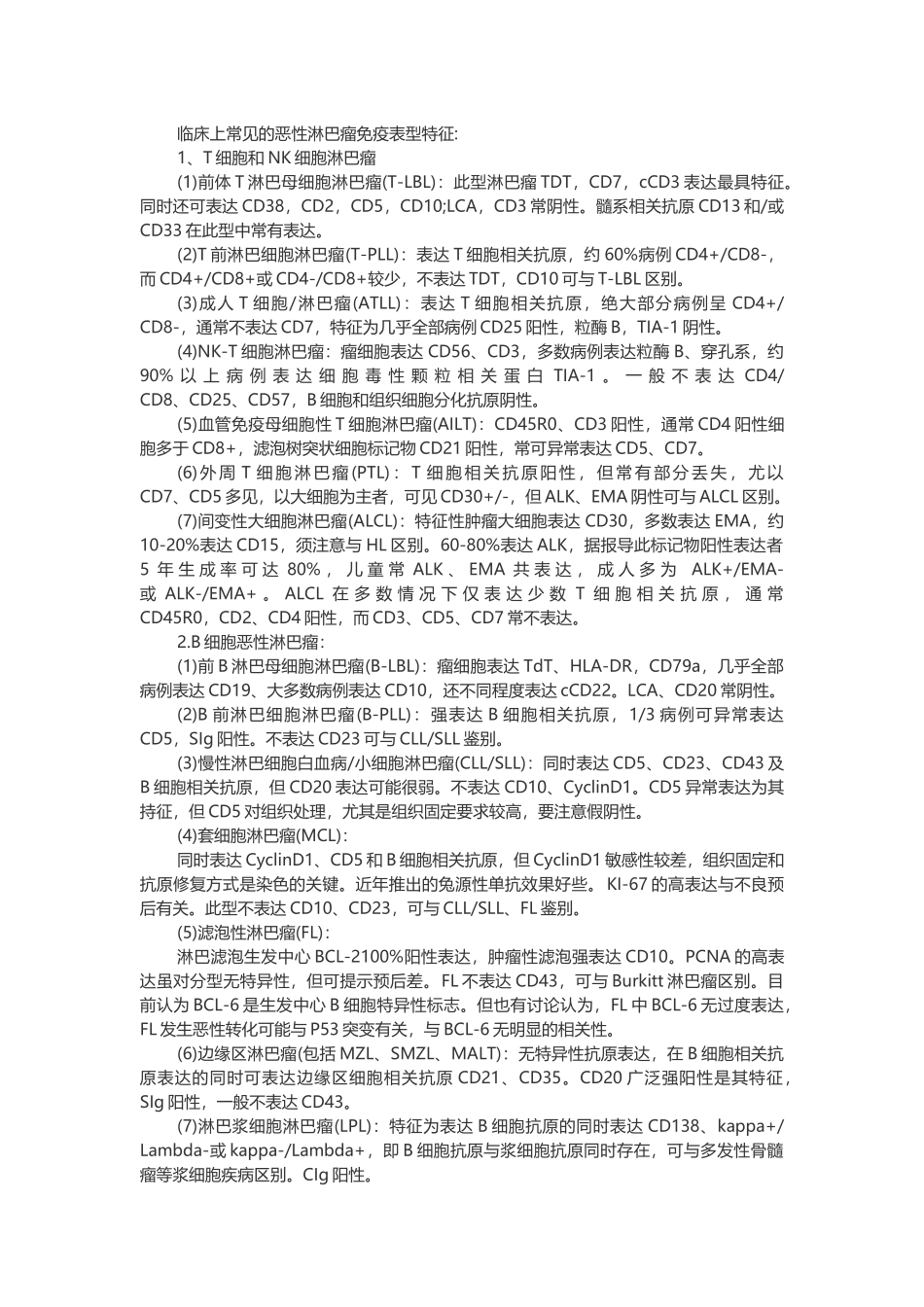 常见的恶性淋巴瘤的免疫表型特征_第2页