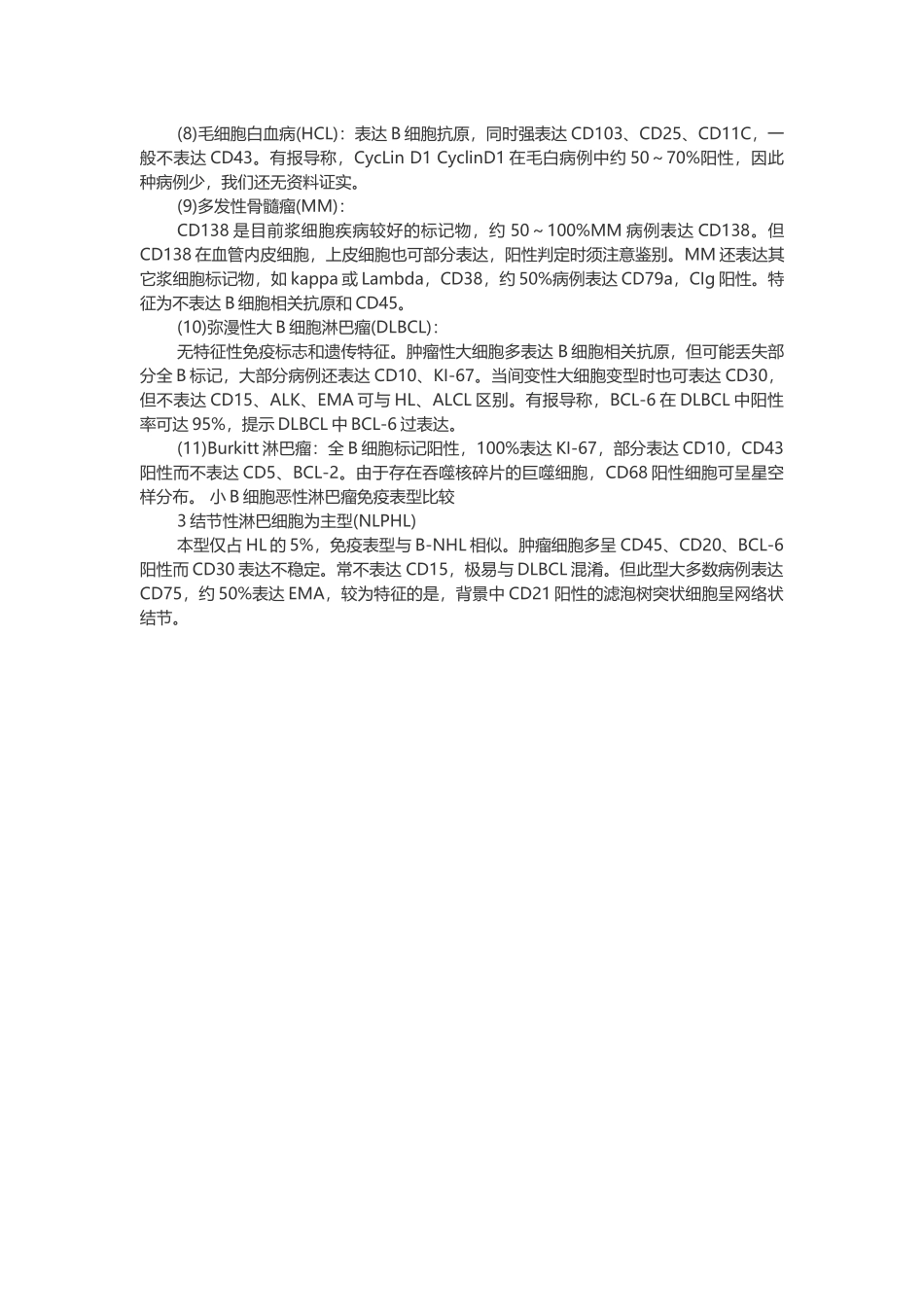 常见的恶性淋巴瘤的免疫表型特征_第3页