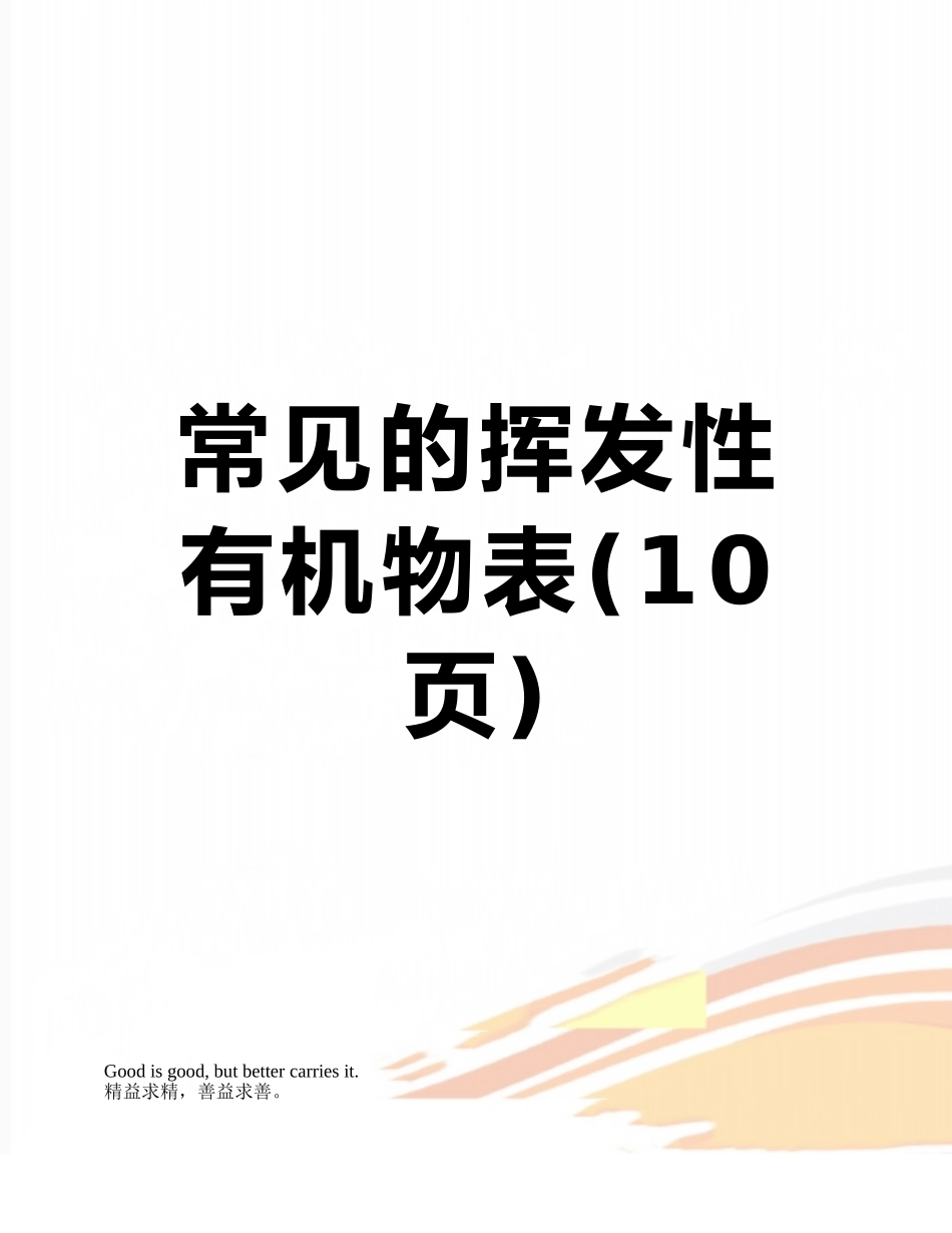 常见的挥发性有机物表_第1页