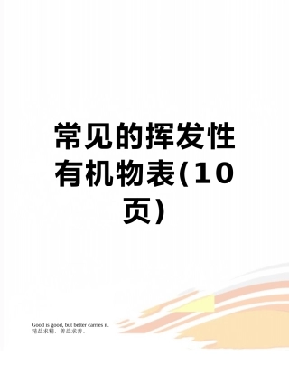 常见的挥发性有机物表