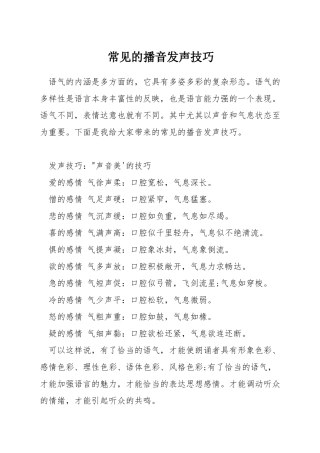 常见的播音发声技巧