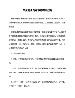 常见的止泻中草药有哪些呢