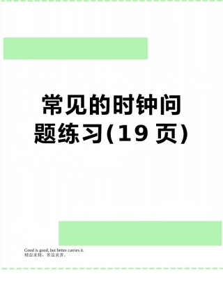 常见的时钟问题练习