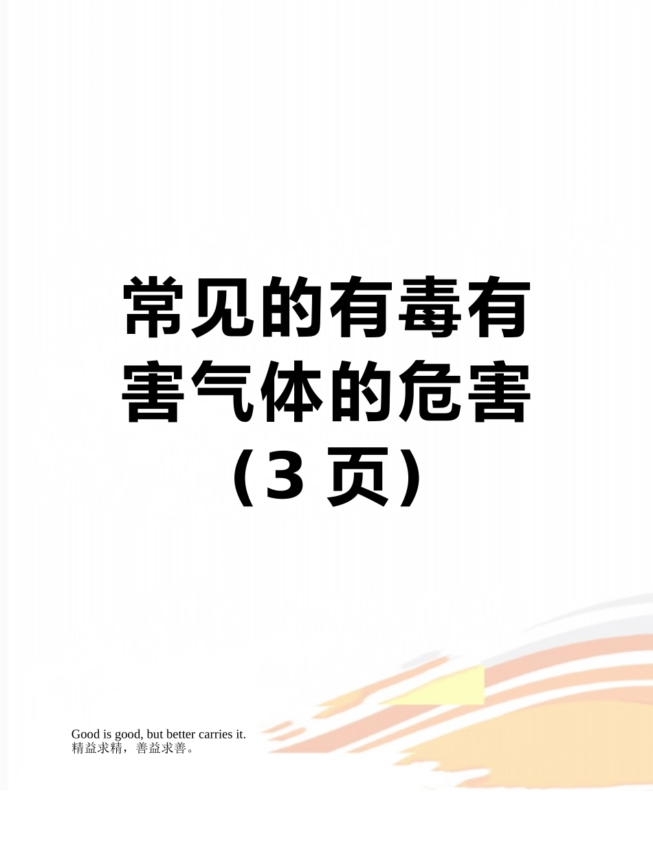 常见的有毒有害气体的危害_第1页