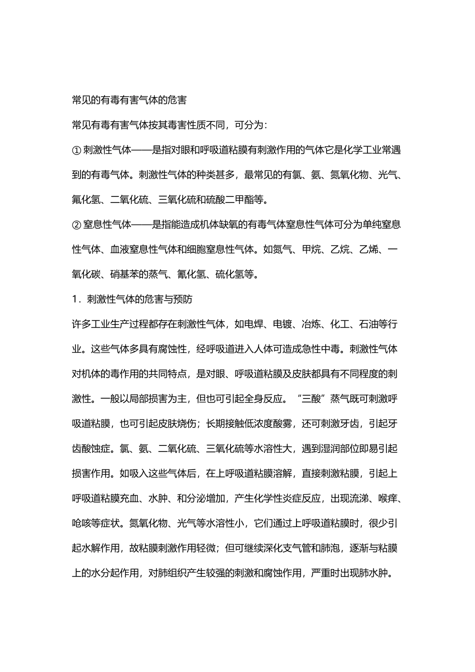 常见的有毒有害气体的危害_第2页