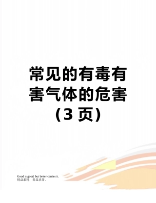 常见的有毒有害气体的危害