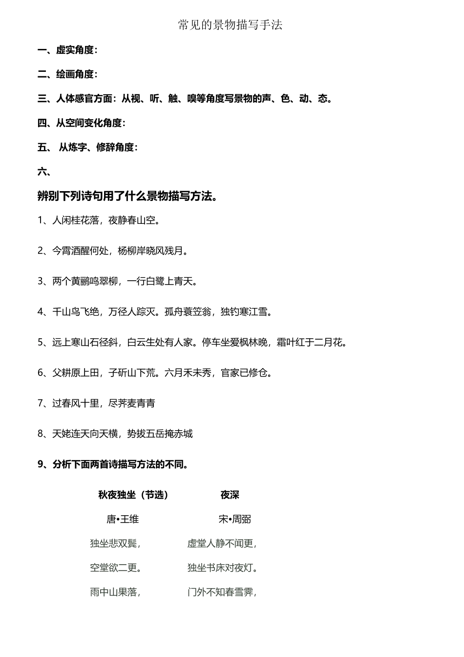 常见的景物描写手法_第2页