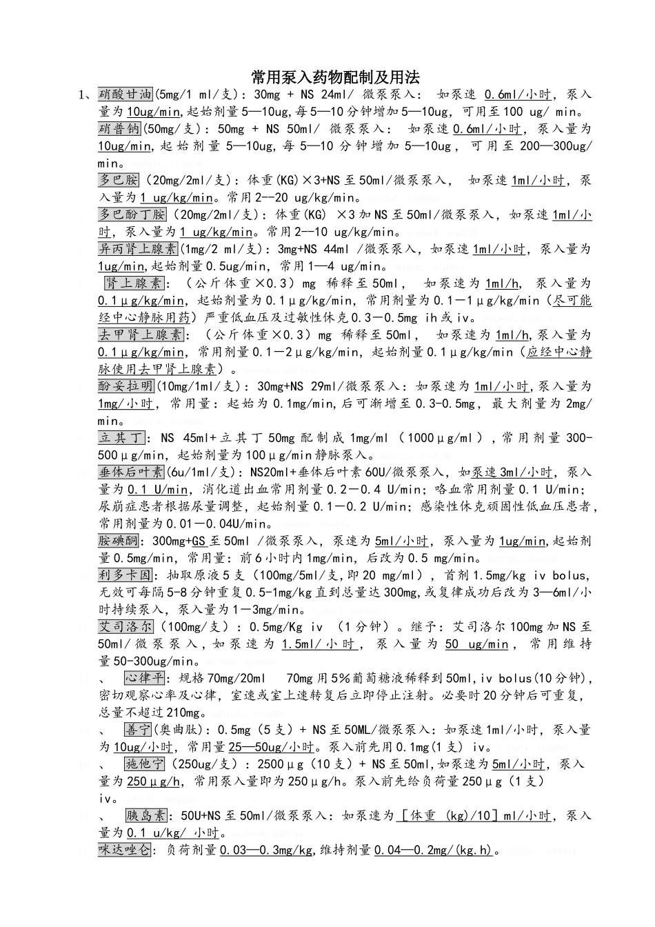 常见的泵入药物配制_第1页