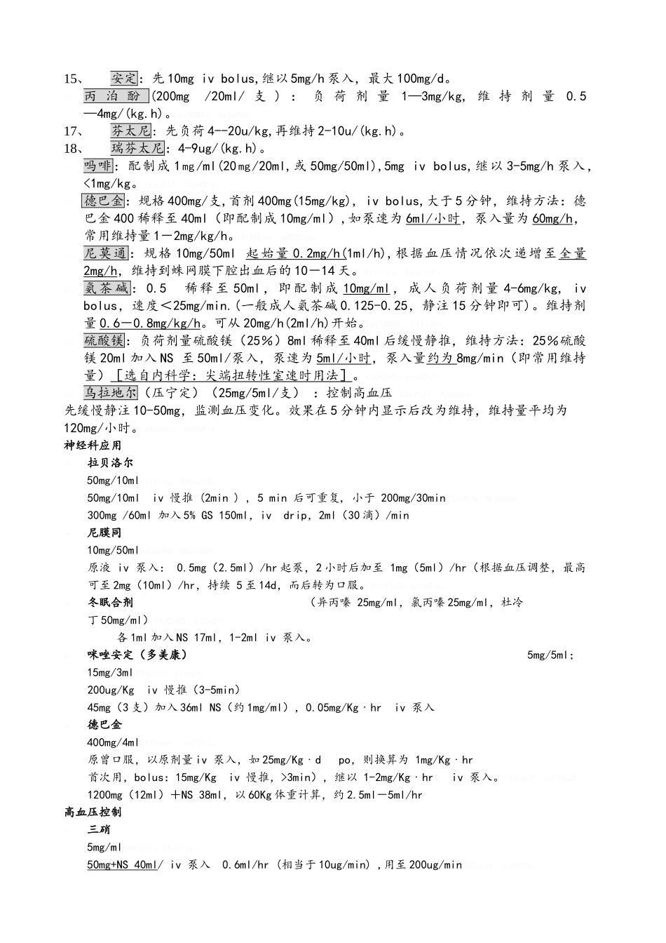 常见的泵入药物配制_第2页