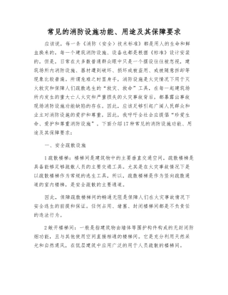 常见的消防设施功能、用途及其保障要求