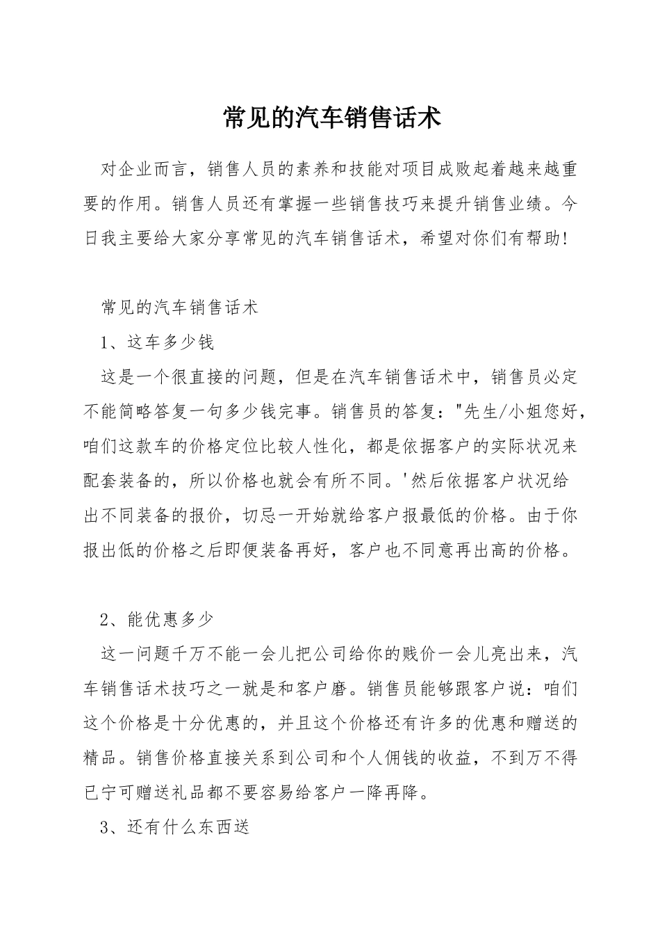 常见的汽车销售话术_第1页