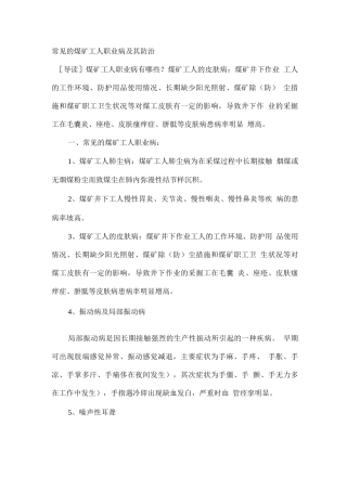 常见的煤矿工人职业病及其防治