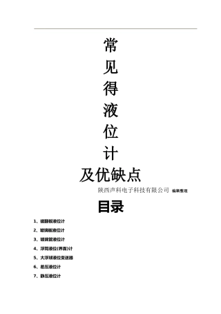 常见的液位计及优缺点