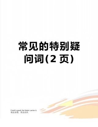 常见的特殊疑问词