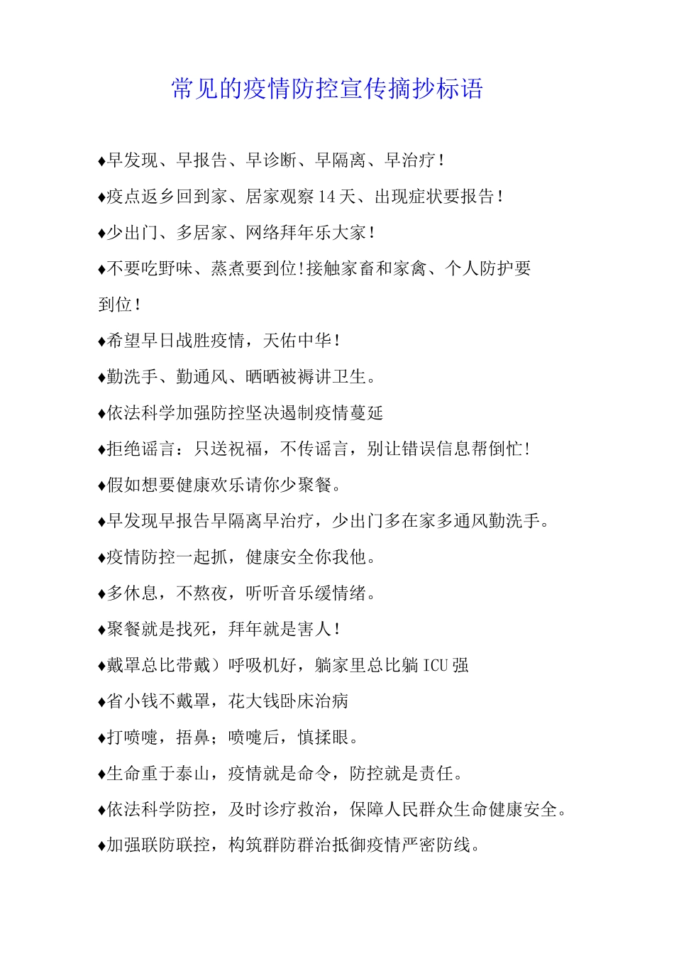 常见的疫情防控宣传摘抄标语_第1页