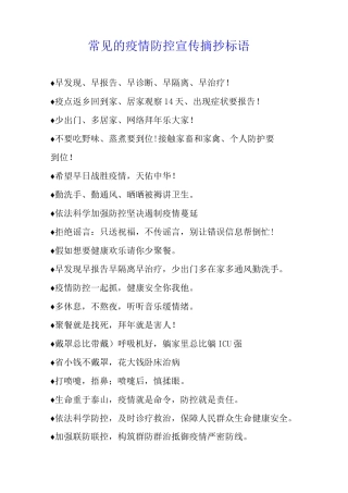 常见的疫情防控宣传摘抄标语