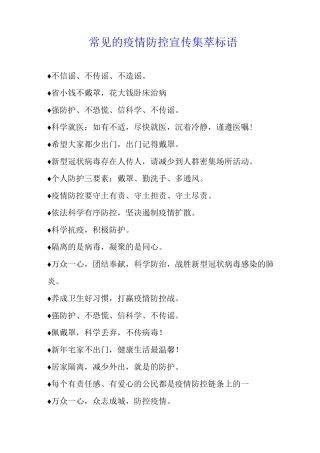 常见的疫情防控宣传集萃标语