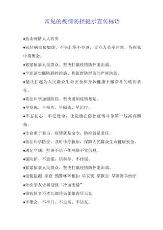 常见的疫情防控提示宣传标语