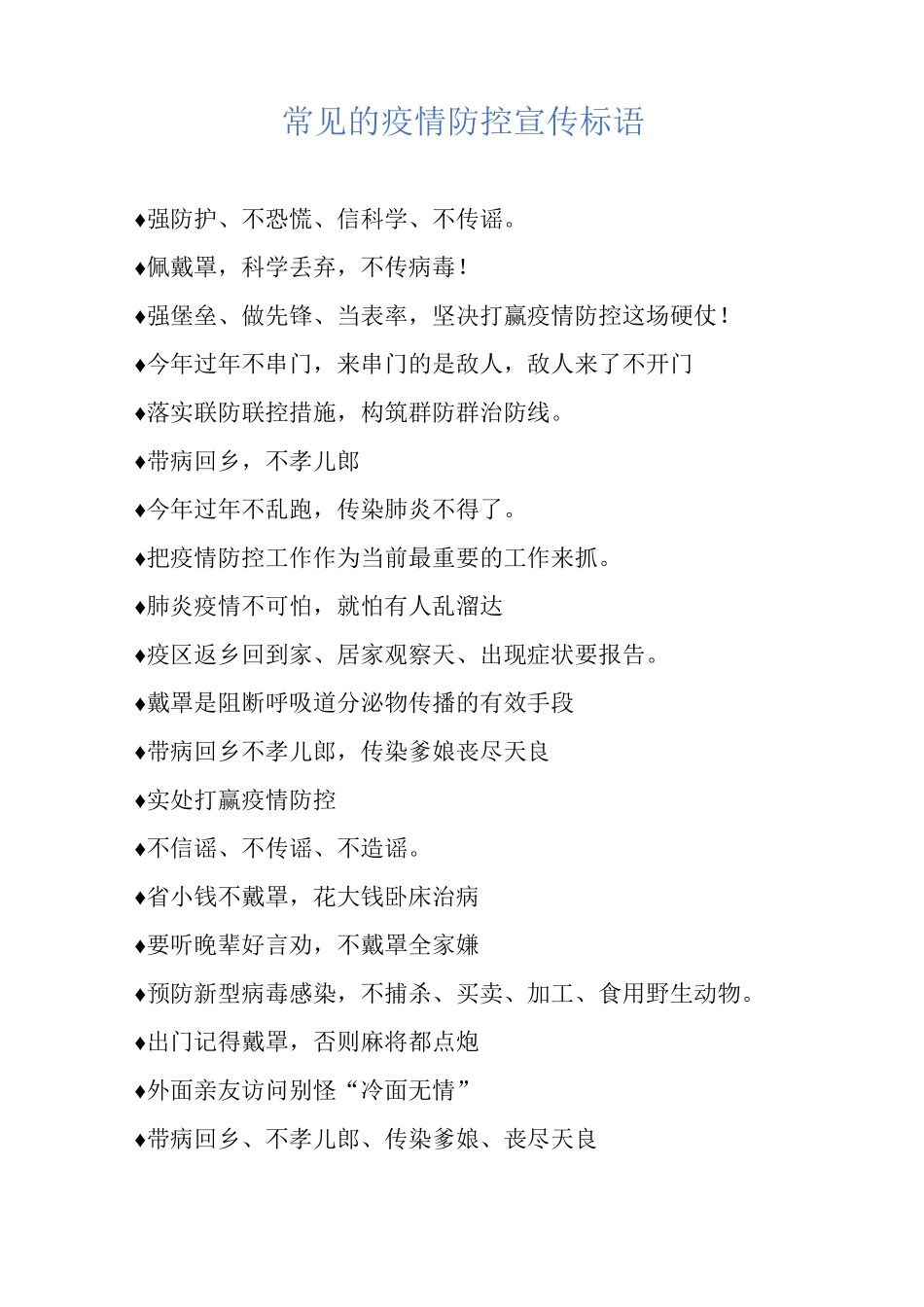 常见的疫情防控宣传标语_第1页