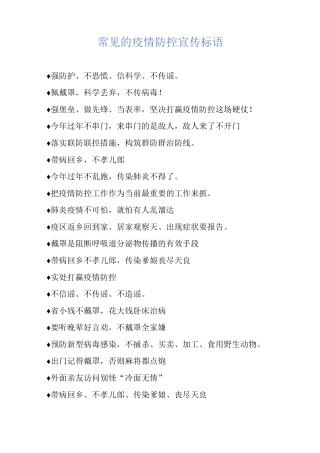 常见的疫情防控宣传标语