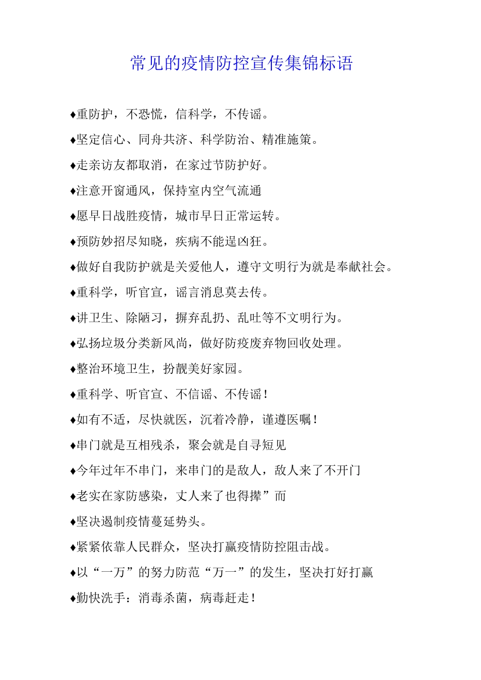 常见的疫情防控宣传集锦标语_第1页