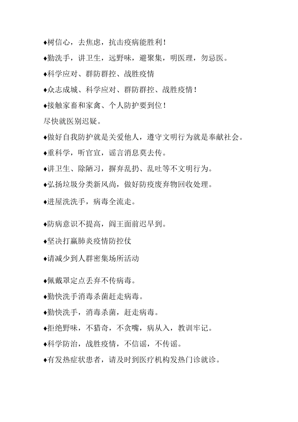 常见的疫情防控宣传集锦标语_第3页