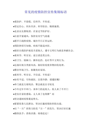 常见的疫情防控宣传集锦标语