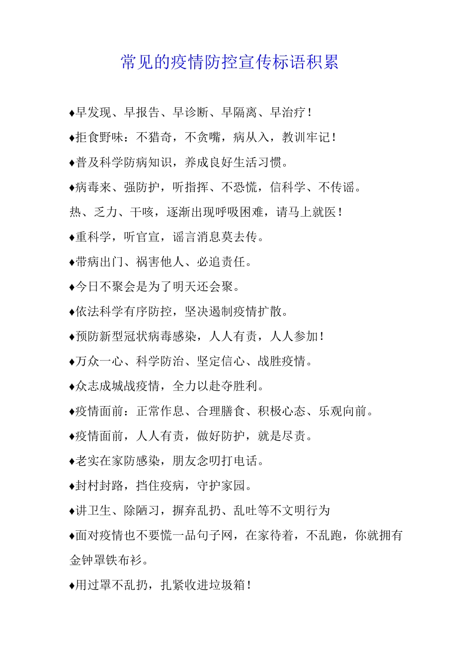 常见的疫情防控宣传标语积累_第1页