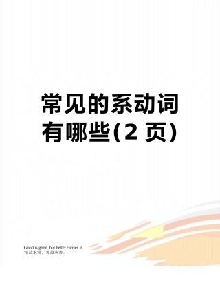 常见的系动词有哪些