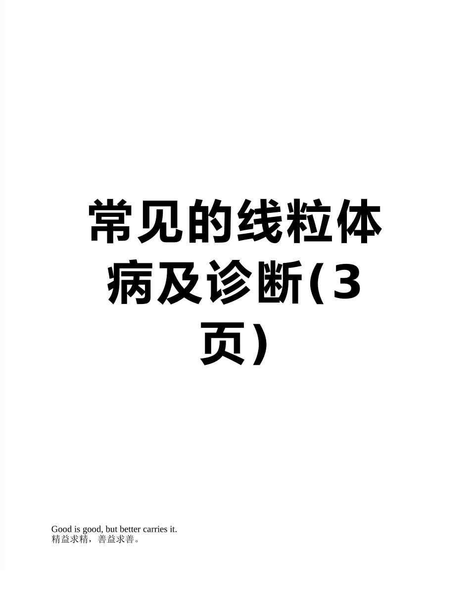常见的线粒体病及诊断_第1页