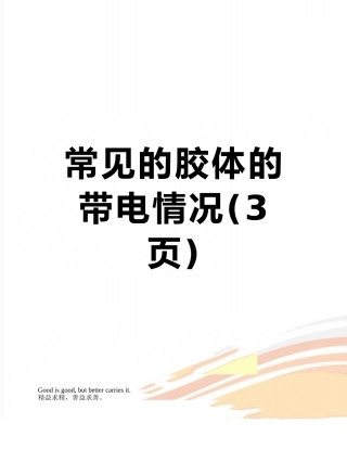 常见的胶体的带电情况
