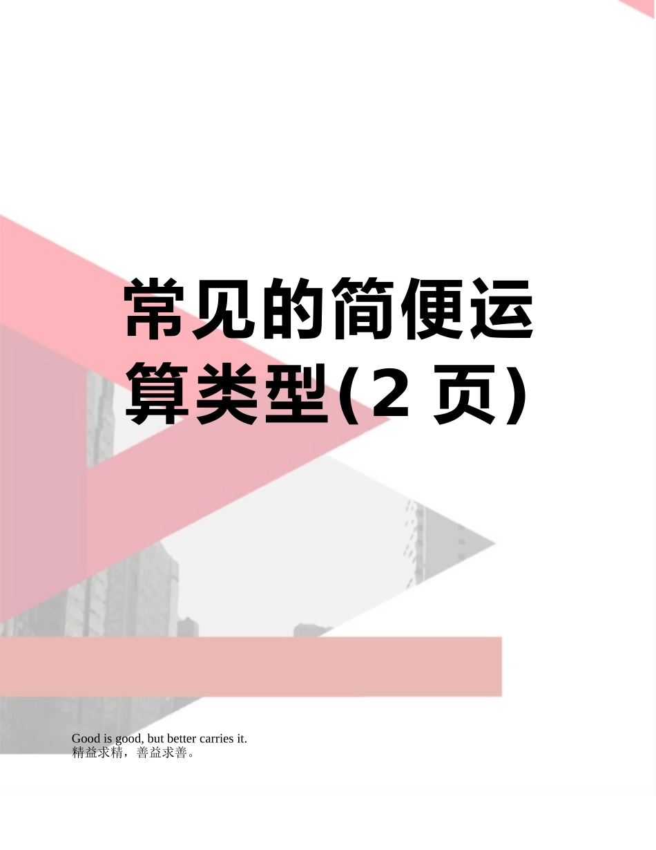 常见的简便运算类型_第1页