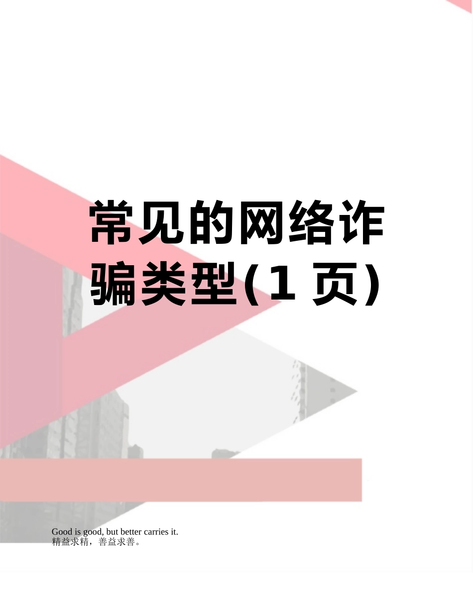 常见的网络诈骗类型_第1页