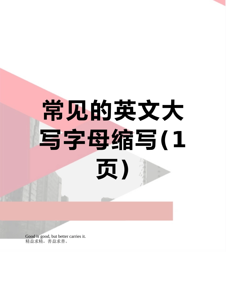 常见的英文大写字母缩写_第1页