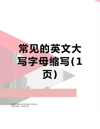 常见的英文大写字母缩写