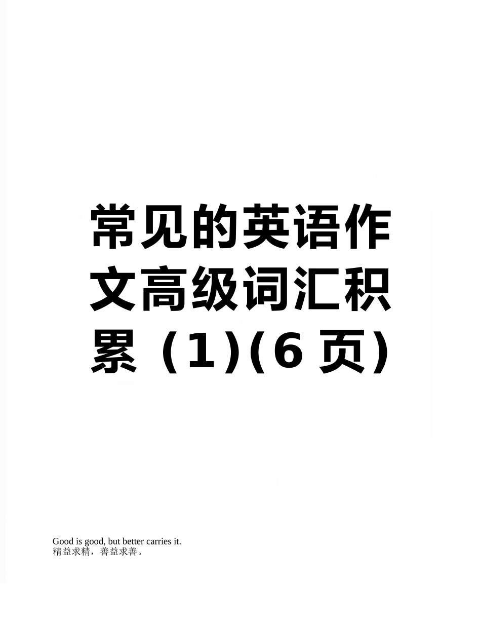 常见的英语作文高级词汇积累-_第1页