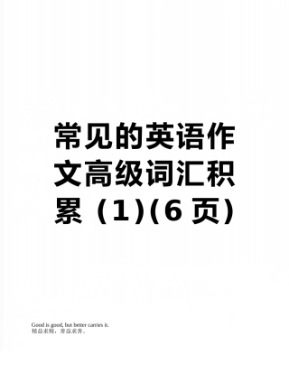 常见的英语作文高级词汇积累-
