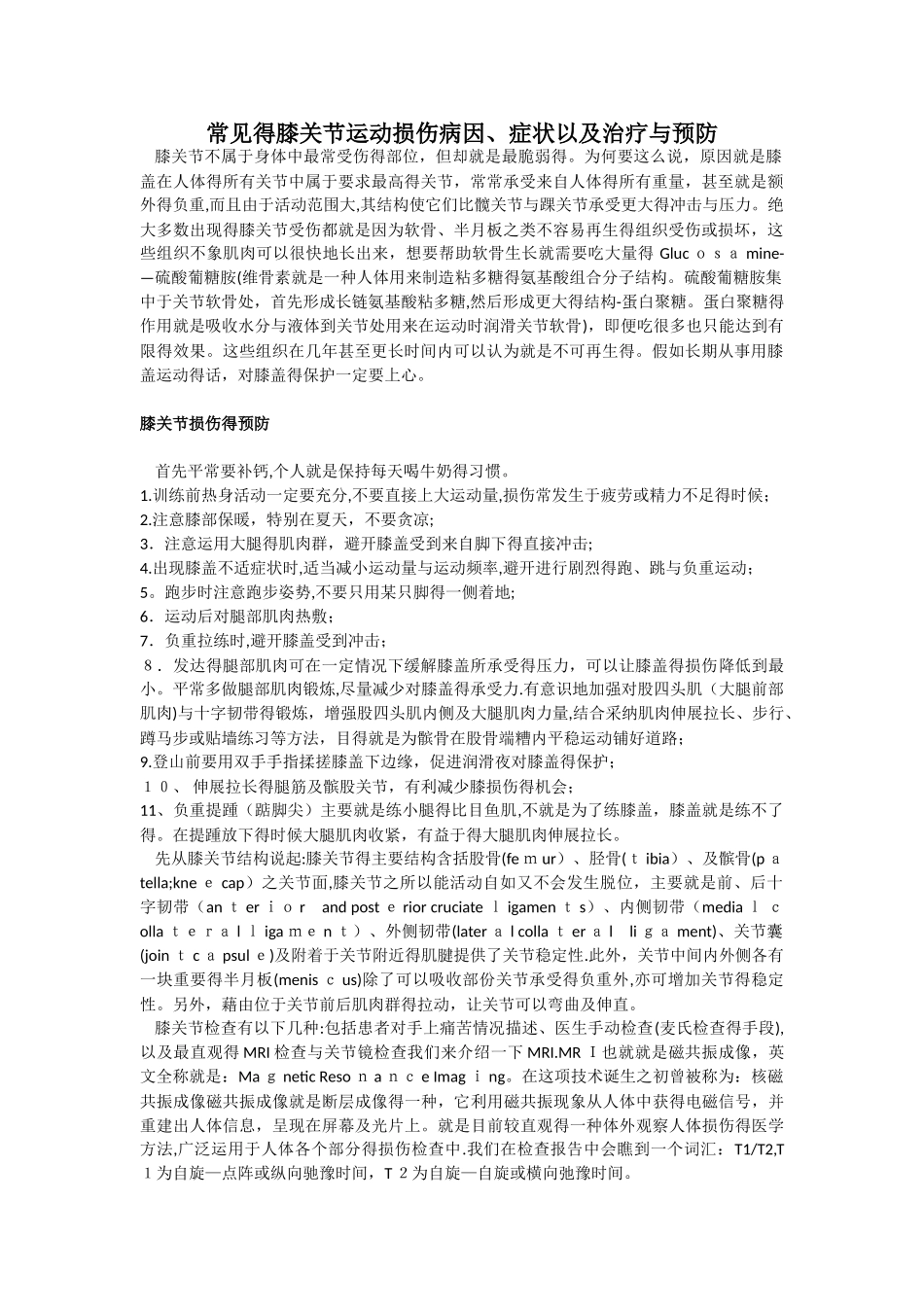 常见的膝关节运动损伤病因、症状以及治疗和预防_第1页