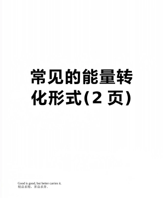 常见的能量转化形式