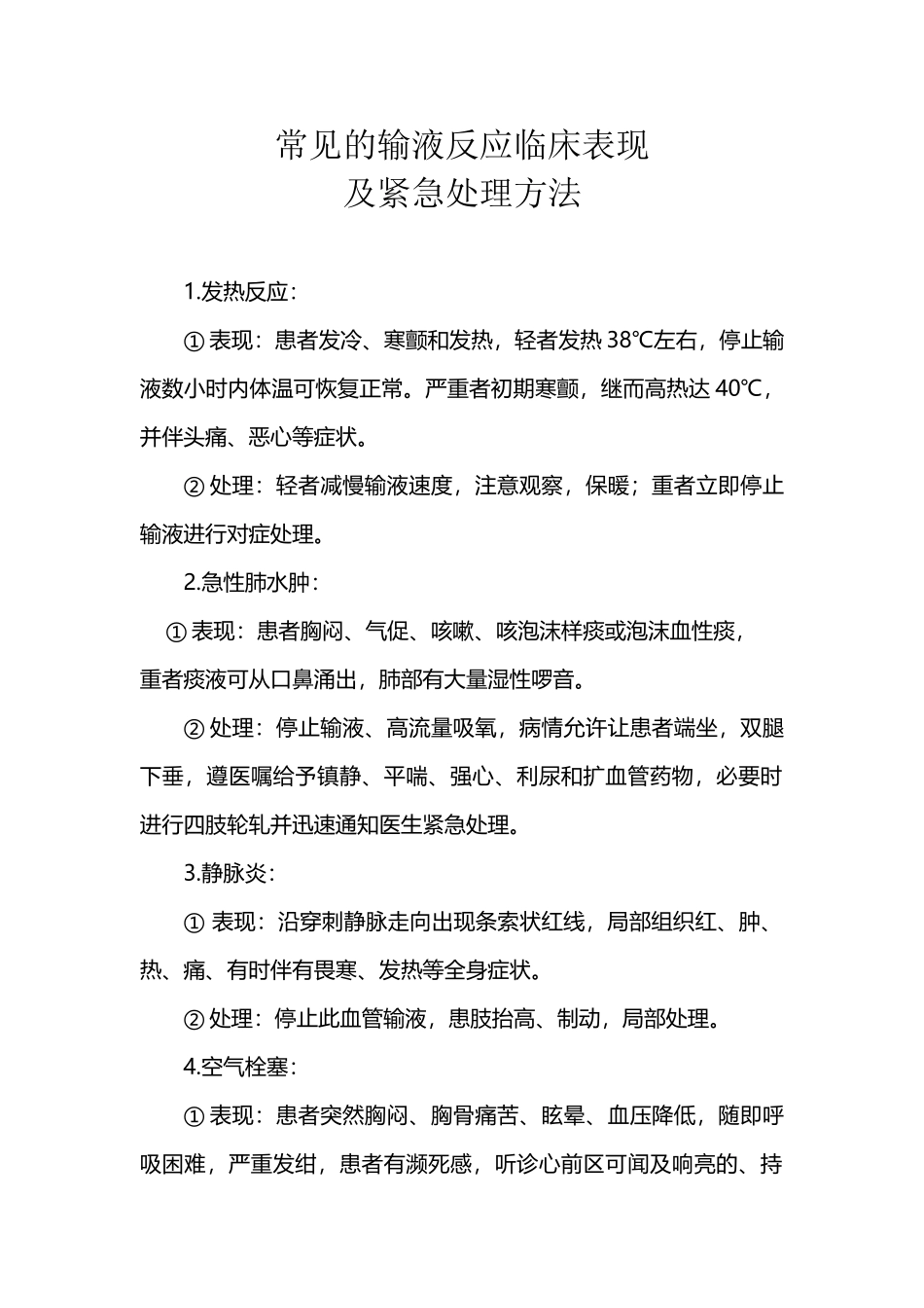 常见的输液反应临床表现_第2页